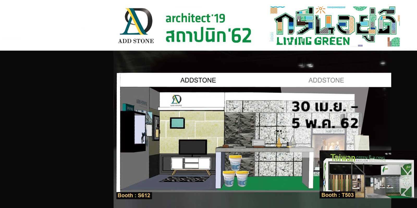 ADD STONE參加Architect'19泰國國際建材展，攤位在S612 & T503