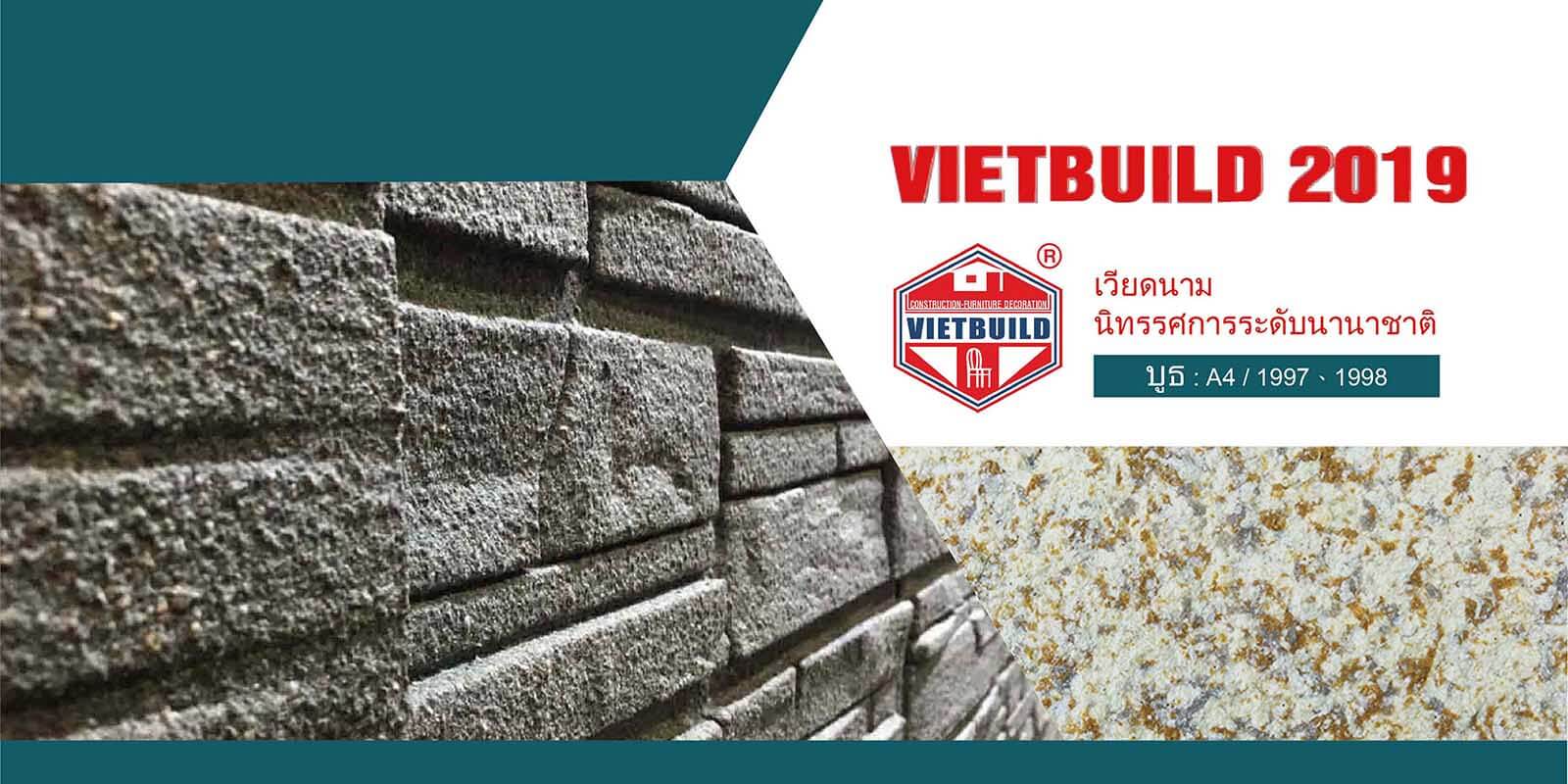 งานนิทรรศการ VIETBUILD 2019 จัดขึ้นในวันที่ 19-23 เดือนมิถุนายน 2562 ที่นครโฮจิมินห์ ประเทศเวียดนาม แล้วพบกันที่บูธ ADD STONE A4/1997, 1998