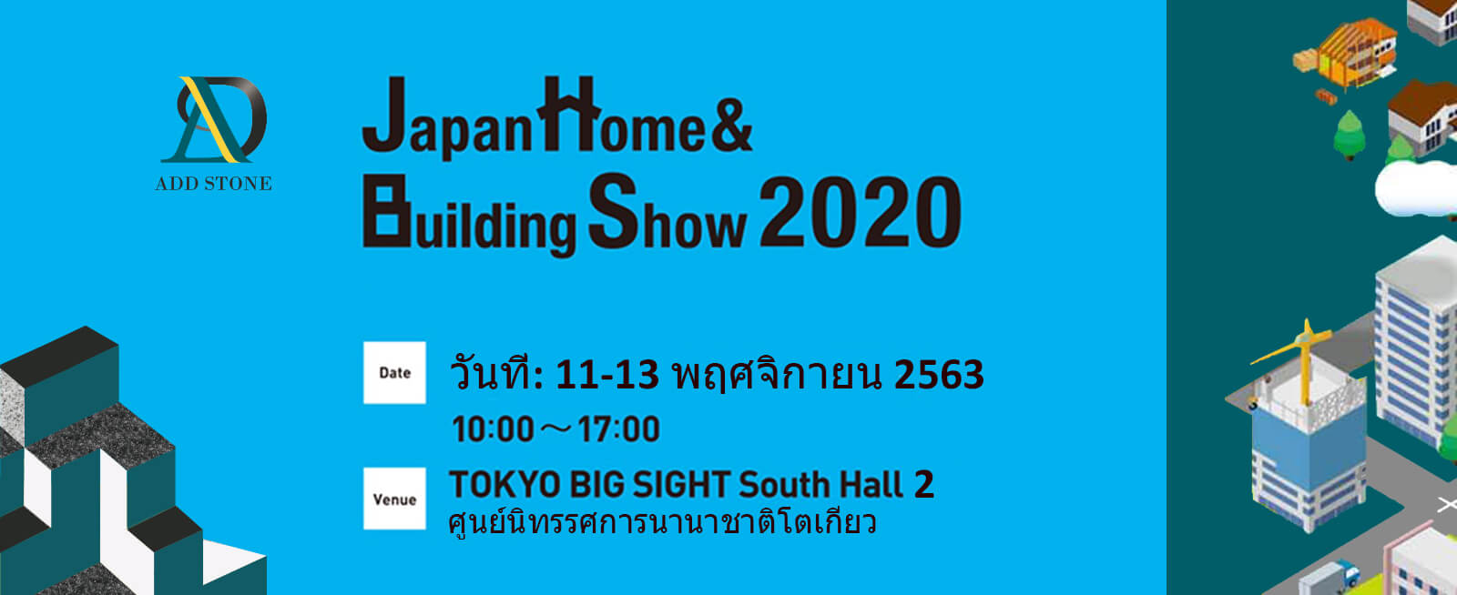 ADD STONE เข้าร่วมจัดแสดงสินค้าในวันที่ 11 พฤศจิกายน 2563 ที่ศูนย์นิทรรศการนานาชาติโตเกียว